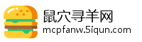 鼠穴寻羊网